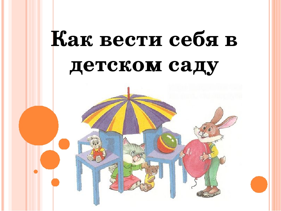 Презентация по познавательному развитию "Как вести себя в детском саду"