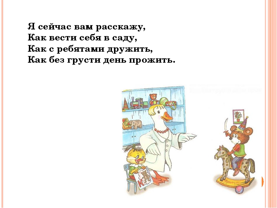 Презентация по познавательному развитию "Как вести себя в детском саду"