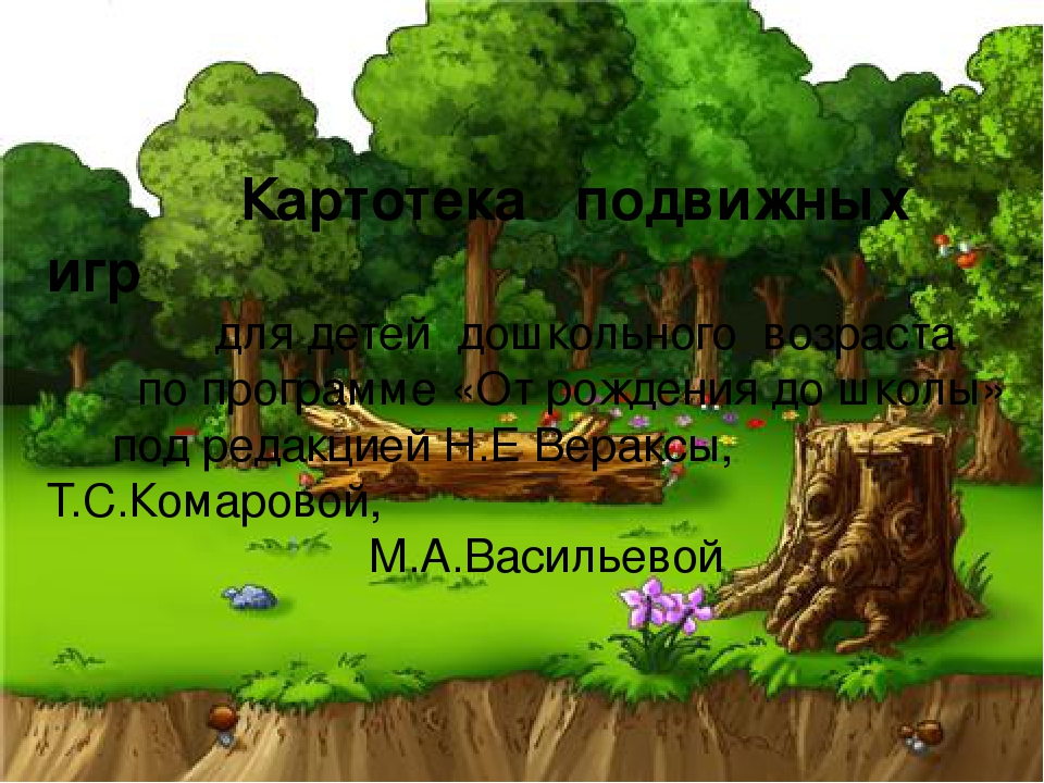 Презентация "Подвижные игры для дошкольников"