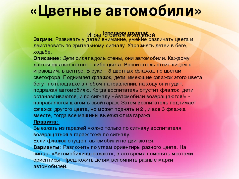 Правила игры лисы. Подвижная игра цветные автомобили в средней группе. Подвижные игры для дошкольников цветные автомобили. Подвижные игры цветные автомобили в средней. Цветные автомобили подвижная.