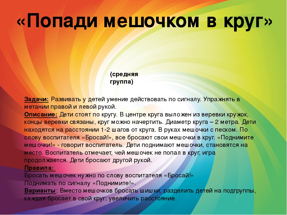 Подвижная игра кто быстрее. Попади в круг подвижная игра. Попади в круг подвижная игра цель. Игра попади в цель!. Попади в цель подвижная игра цель.