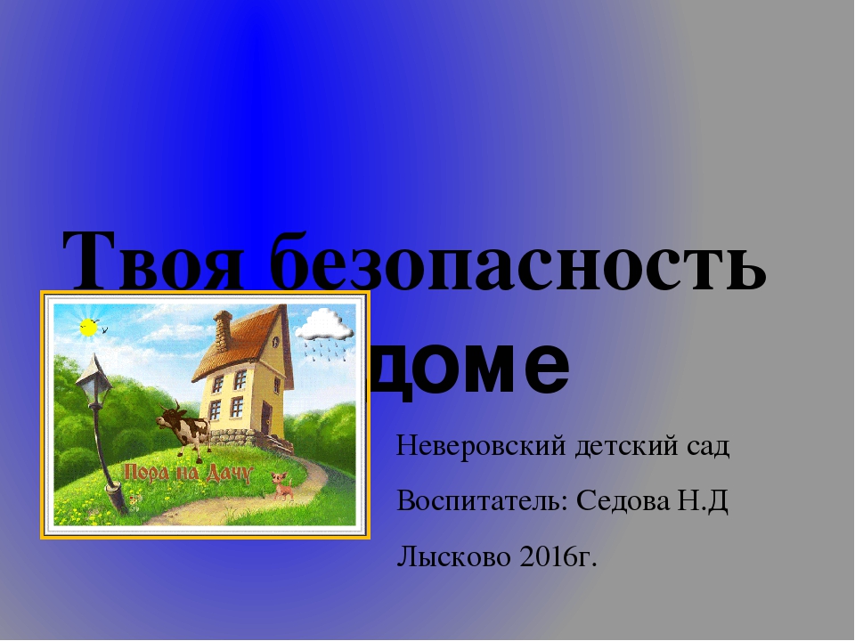 Презентация " Безопасность ребенка в доме"