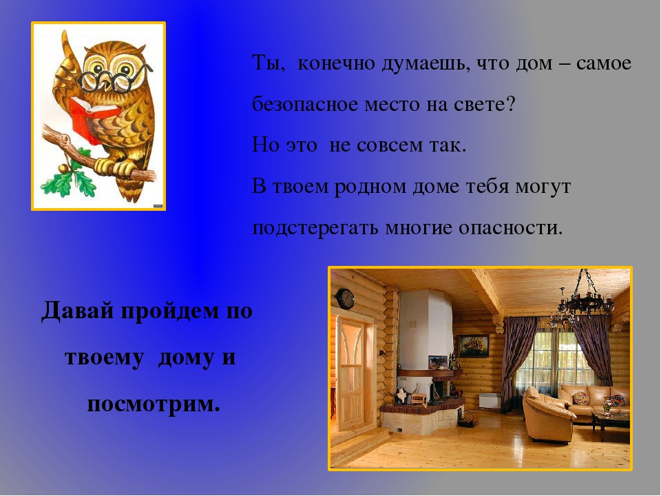 Презентация " Безопасность ребенка в доме"