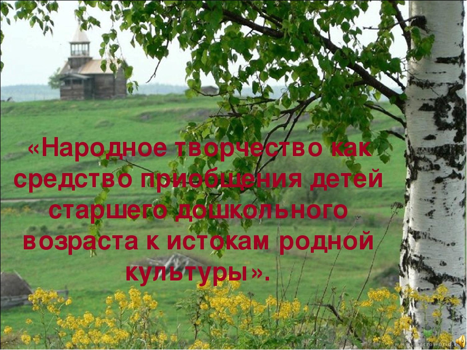 Презинтация "Дошкольники и народное творчество"