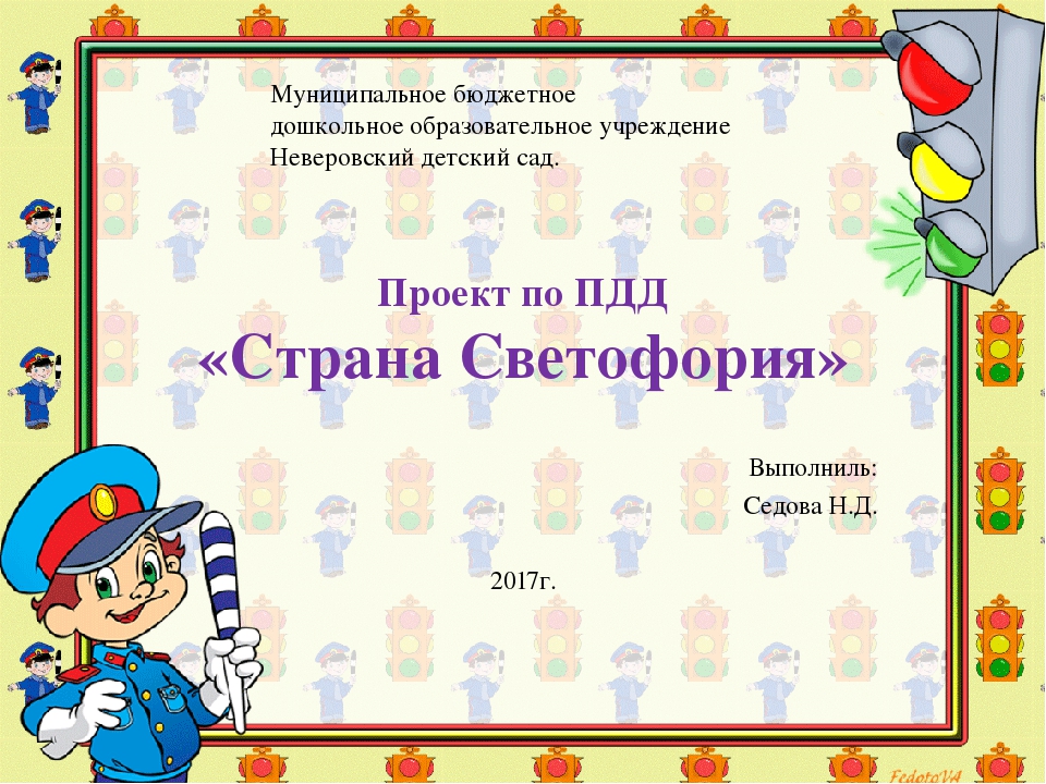 Проект по ПДД " Страна Светофория"