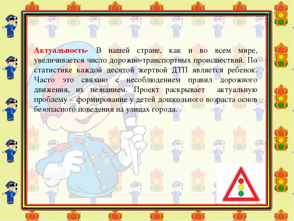 Проект по ПДД " Страна Светофория"