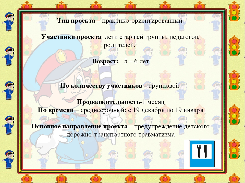 Проект по ПДД " Страна Светофория"