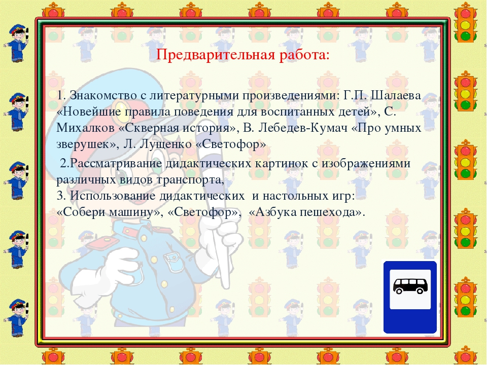 Проект по ПДД " Страна Светофория"