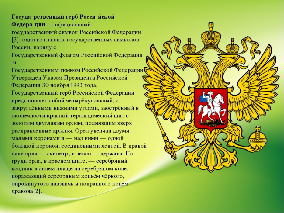 К государственным символам относят герб. Герб РФ скипетр. Геральдика Российской Федерации. Государственные символы России. Держава на гербе России.