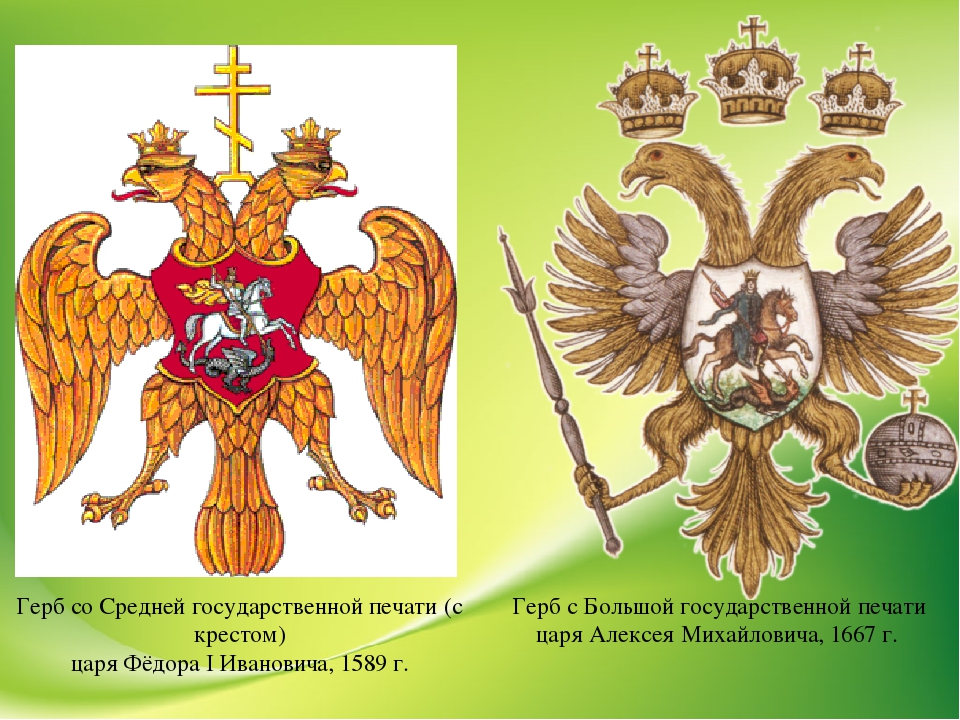 На гербе измайлово одного из старинных московских. Герб русского царства Алексей Михайлович. Герб с большой государственной печати царя Алексея Михайлович, 1667. Герб с большой государственной печати царя Алексея Михайловича. Герб при Алексее Михайловиче Романове.