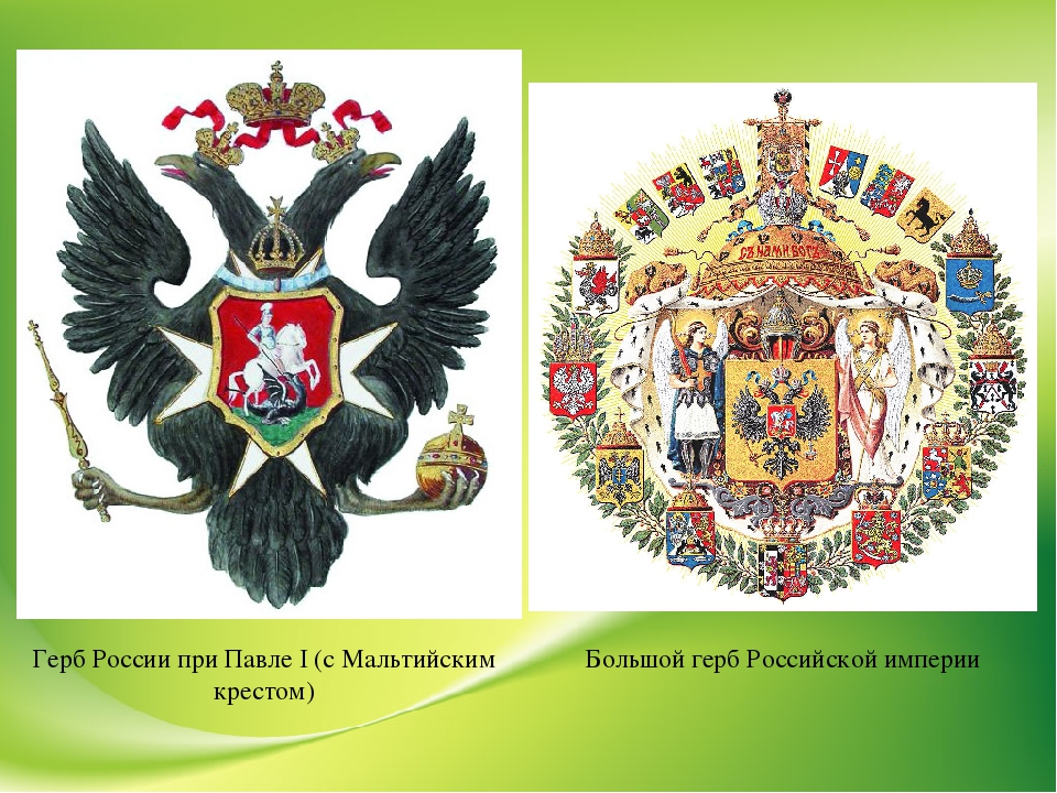 Герб 1. Герб Российской империи Павел 1. Герб Российской империи при Павле 1. Герб Российской империи при Павле 1 с мальтийским крестом. Герб Российской империи при Павле первом.