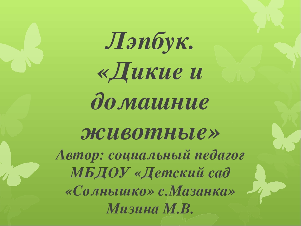 Лэпбук: "Дикие и домашние животные"