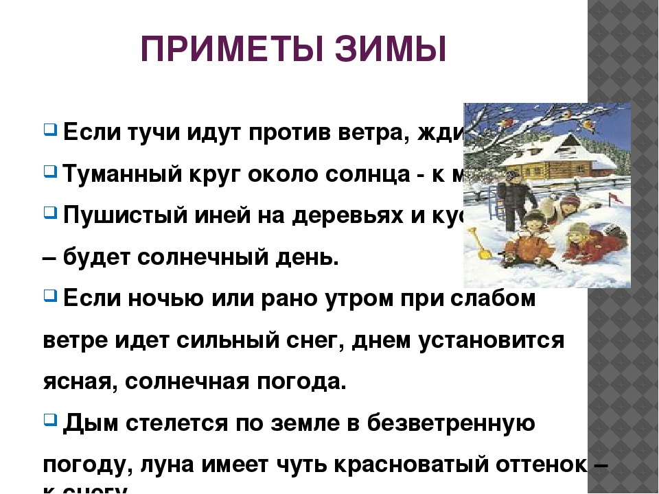 Презентация по ознакомлению с окружающим миром в старшей группе "Приметы зимы".