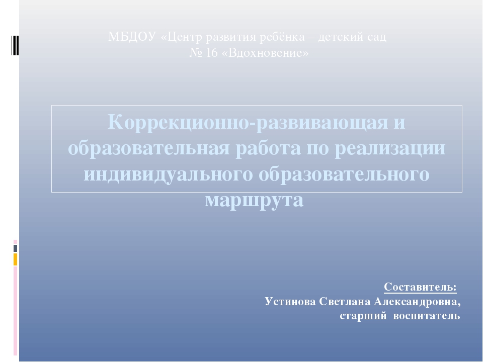 Коррекционно-развивающая и образовательная работа по реализации индивидуального образовательного маршрута