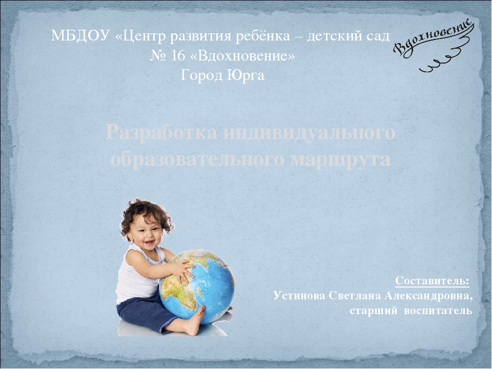 Организация работы по индивидуальному образовательному маршруту