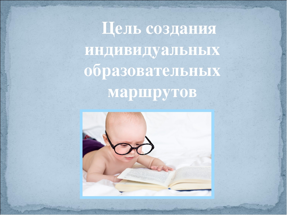 Организация работы по индивидуальному образовательному маршруту