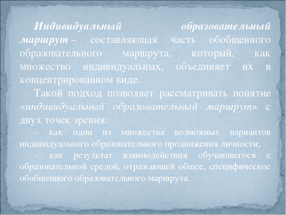 Организация работы по индивидуальному образовательному маршруту