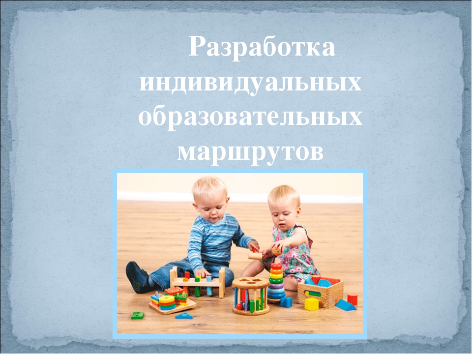 Организация работы по индивидуальному образовательному маршруту