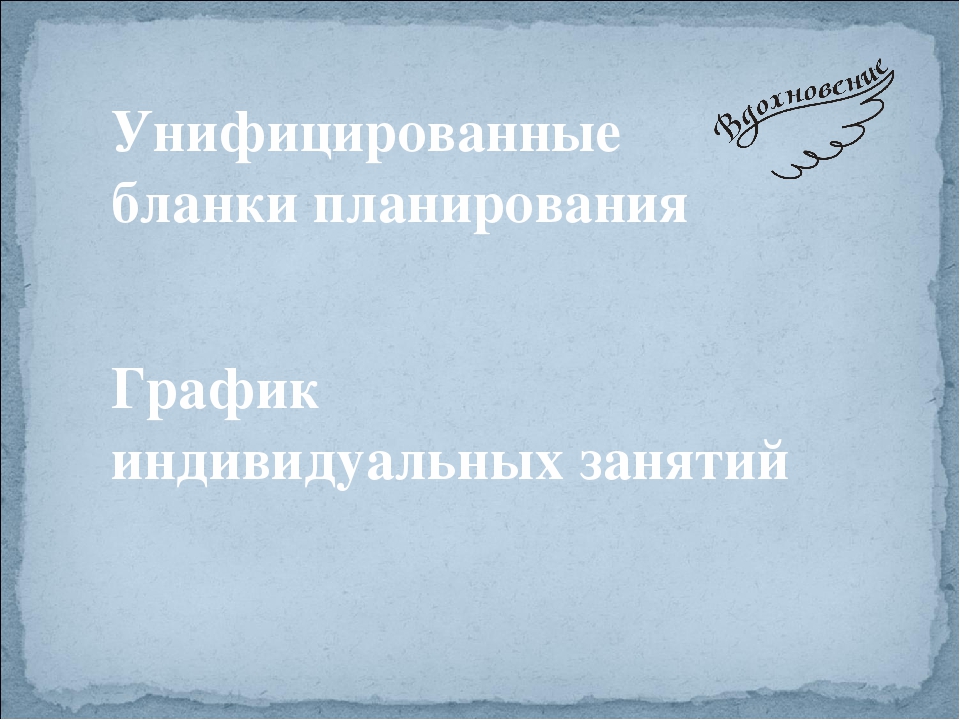 Организация работы по индивидуальному образовательному маршруту