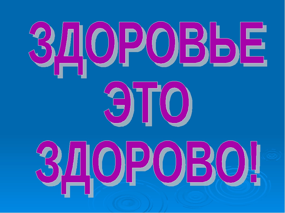 Презентация "Здоровье это здорово"
