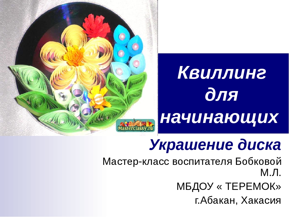 Мастер-класс " Квиллинг на диске"