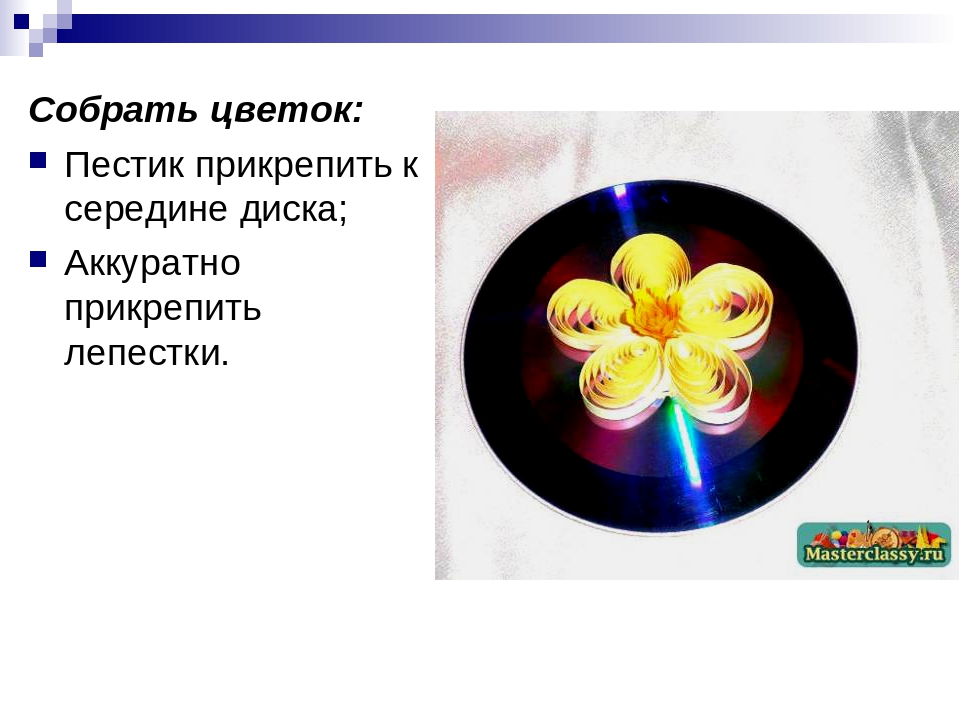 Мастер-класс " Квиллинг на диске"