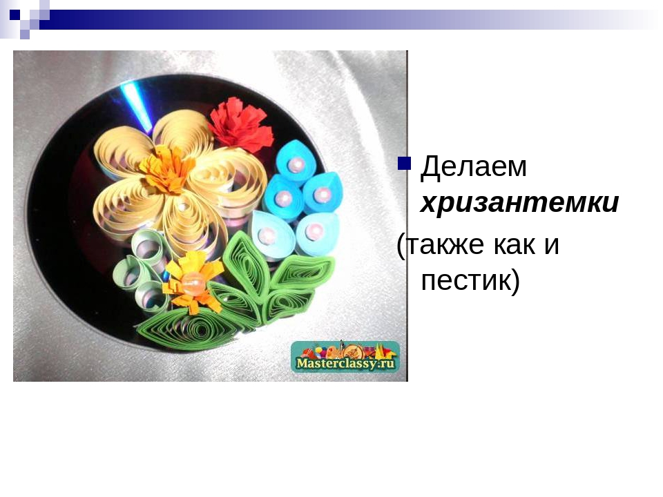 Мастер-класс " Квиллинг на диске"