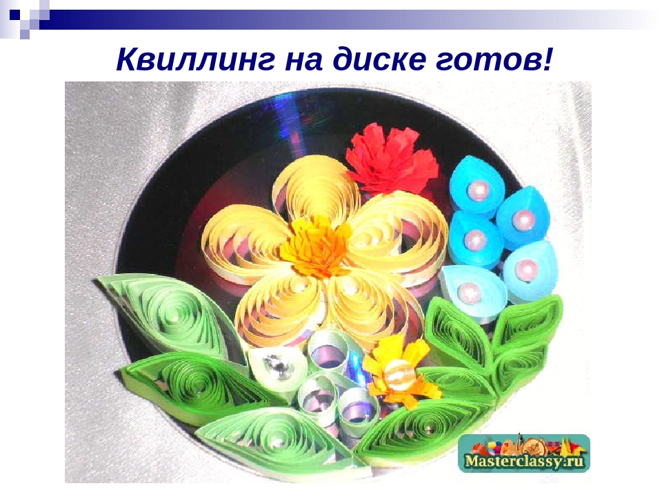 Мастер-класс " Квиллинг на диске"