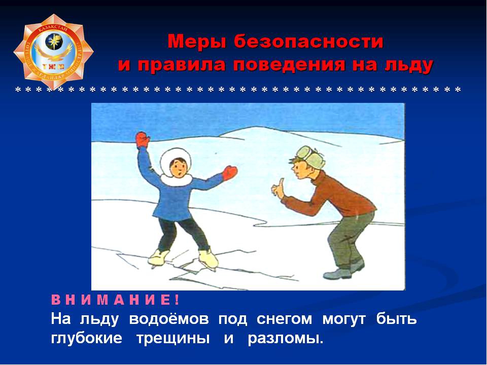 Презентация познание окружающего мира на тему: "Меры безопасности и правила поведения на льду"