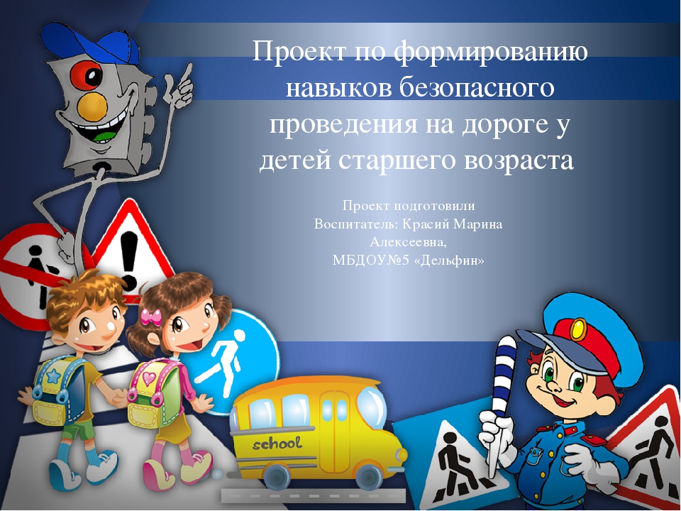 Проект по ПДД на тему" По формированию навыков безопасного проведения на дороге у детей старшего возраста "