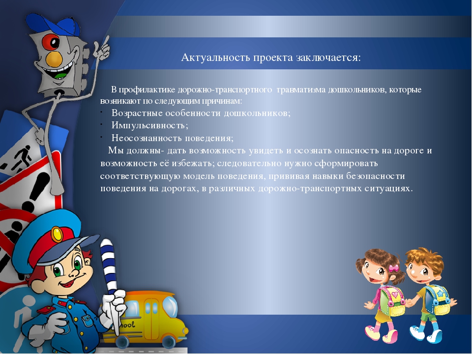 Проект по ПДД на тему" По формированию навыков безопасного проведения на дороге у детей старшего возраста "