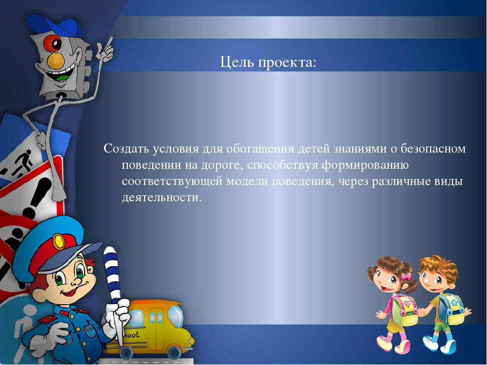 Проект по ПДД на тему" По формированию навыков безопасного проведения на дороге у детей старшего возраста "