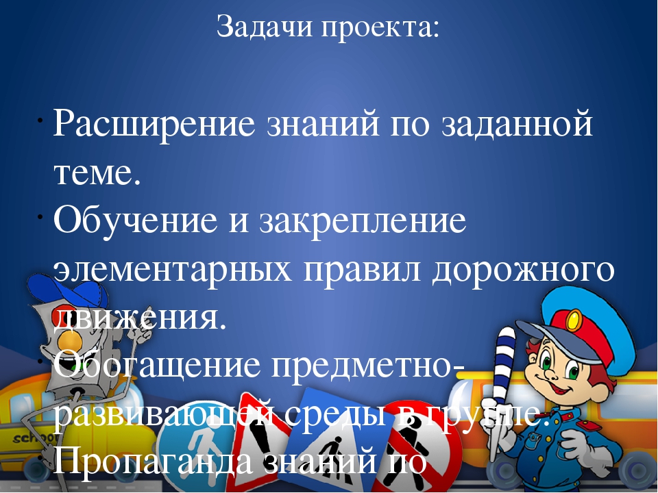 Проект по ПДД на тему" По формированию навыков безопасного проведения на дороге у детей старшего возраста "