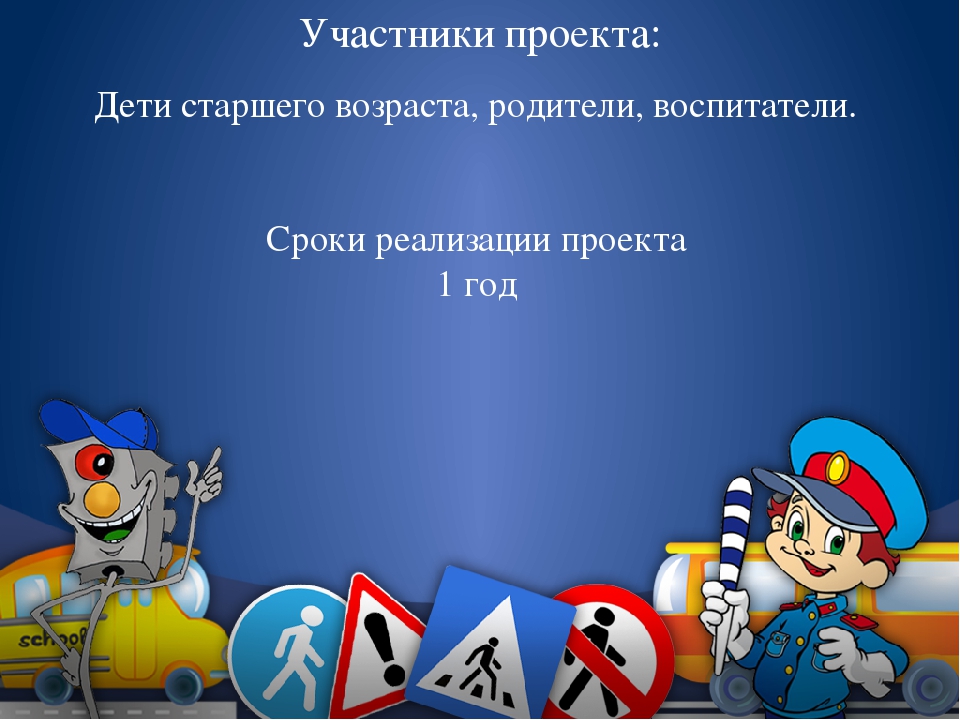 Проект по ПДД на тему" По формированию навыков безопасного проведения на дороге у детей старшего возраста "