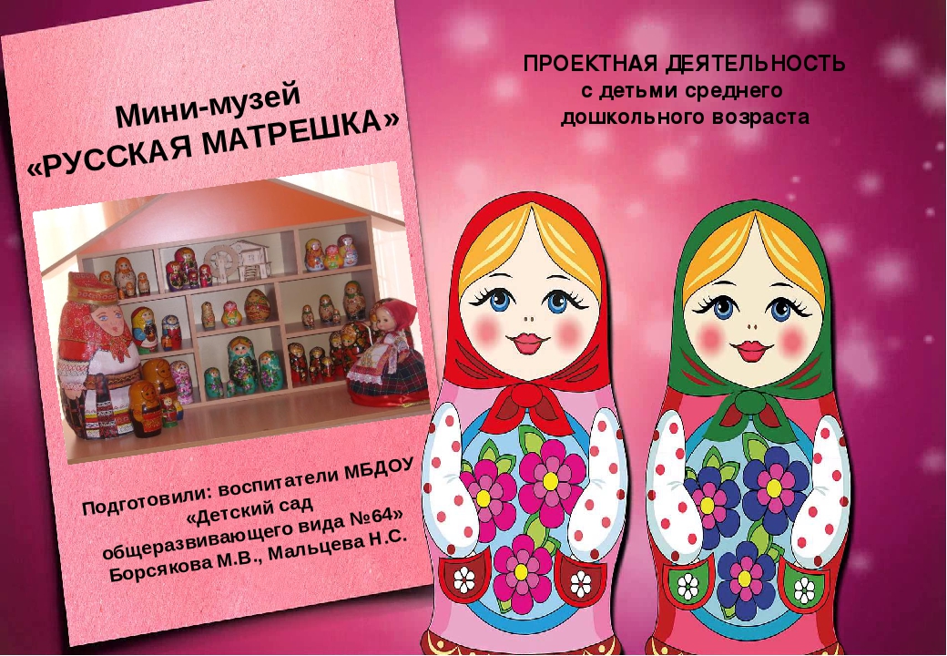 Презентация к проекту в средней группе ДОУ "Музей русской матрешки"