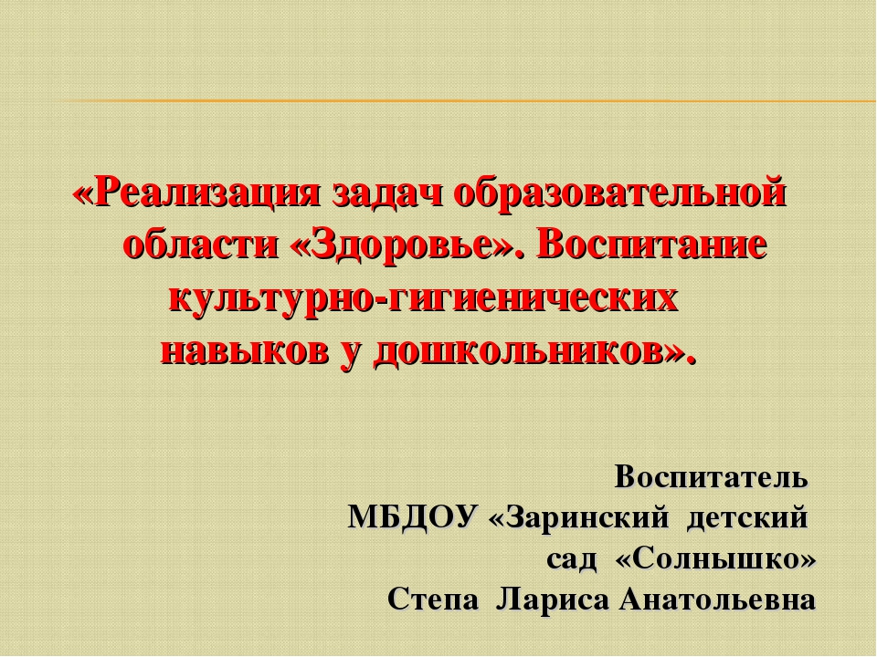 «Реализация задач образовательной области «Здоровье». Воспитание культурно-гигиенических навыков у дошкольников».