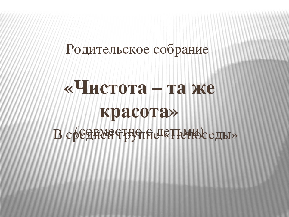Родительское собрание «Чистота – та же красота» (совместно с детьми)