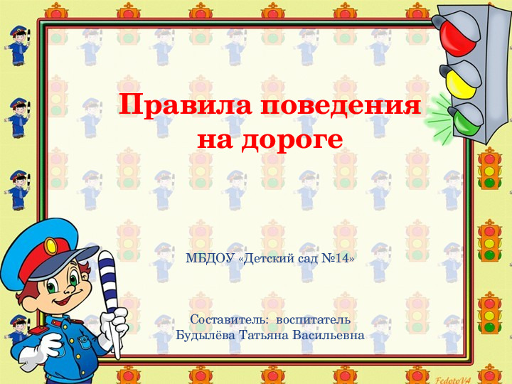 Правила поведения на дороге для дошкольников