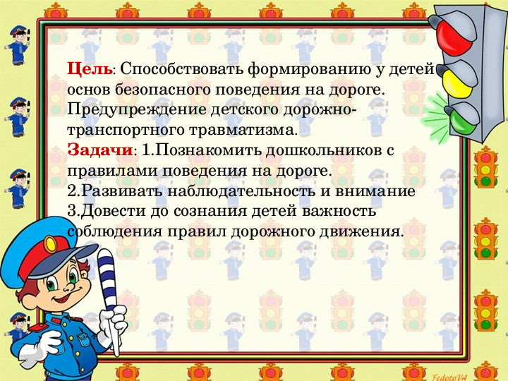 Правила поведения на дороге для дошкольников