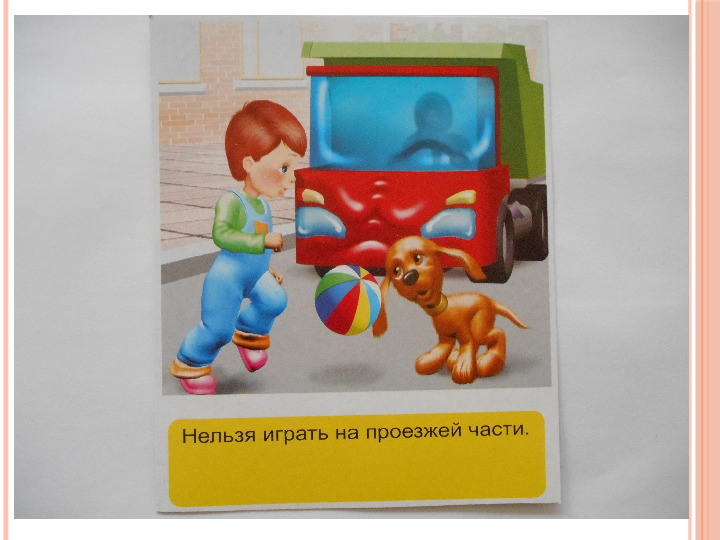Правила поведения на дороге для дошкольников