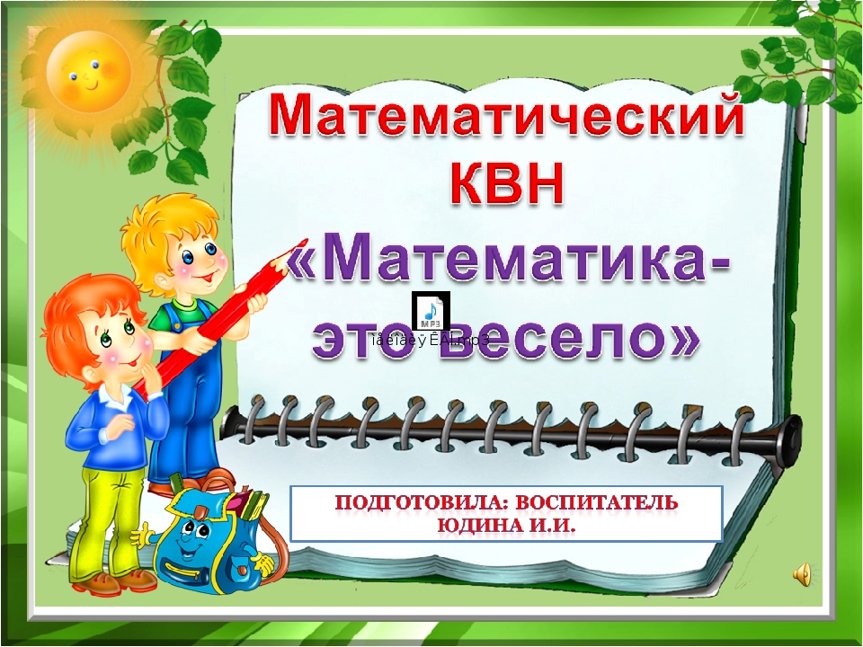 Презентация к математическому КВН с ДЮЦ .