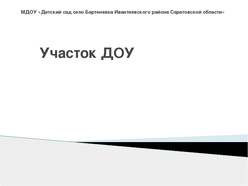 Презентация "На участок к нам придёте, сразу в сказку попадёте"