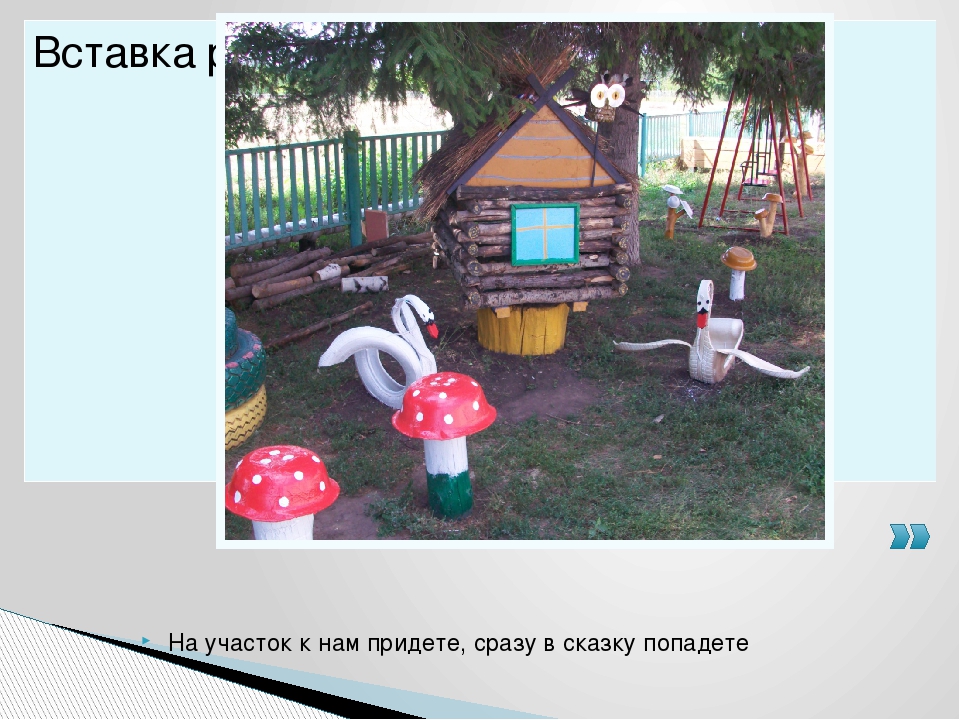 Презентация "На участок к нам придёте, сразу в сказку попадёте"