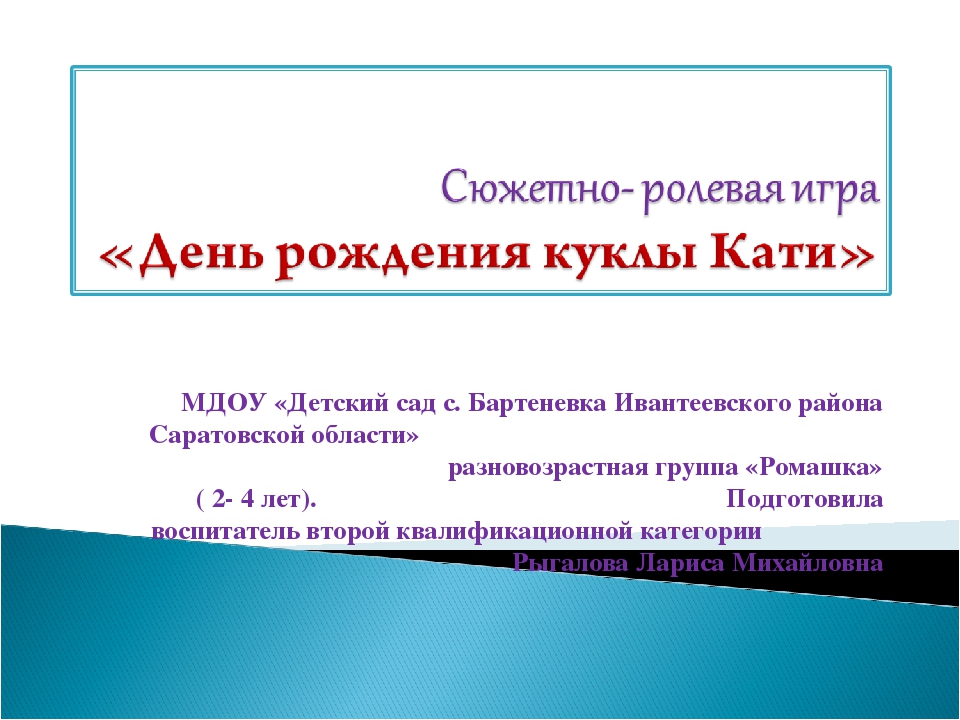Презентация сюжетно - ролевая игра "день рожденье куклы Кати"