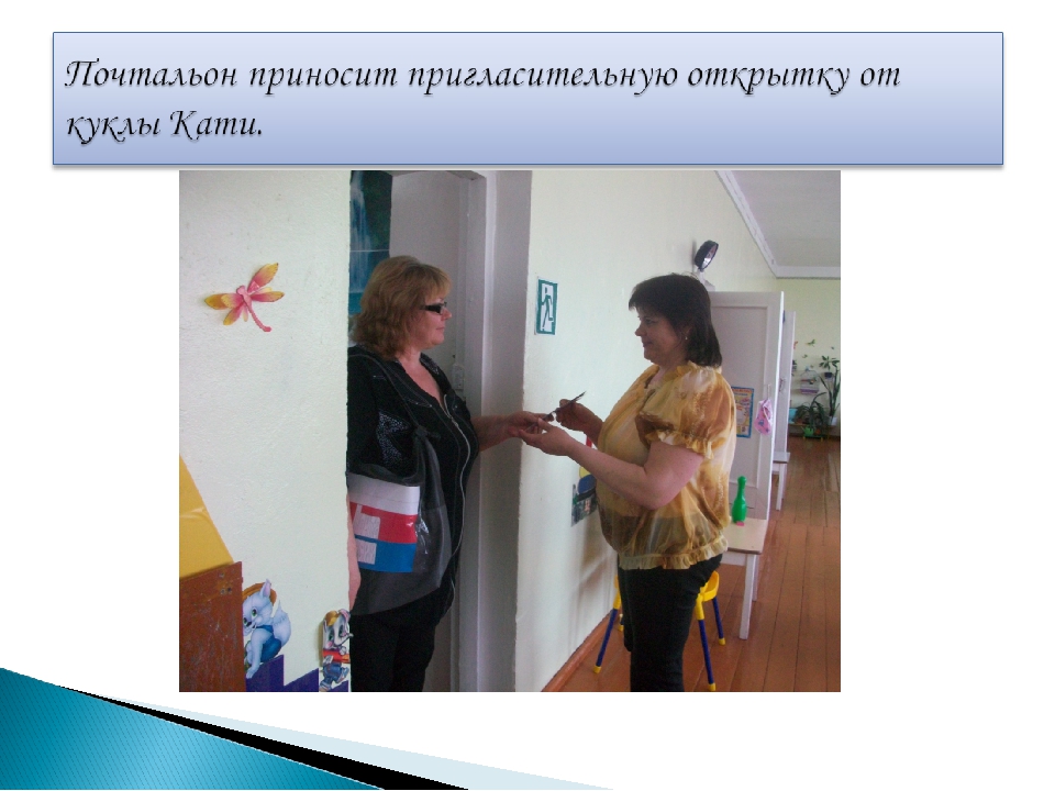 Презентация сюжетно - ролевая игра "день рожденье куклы Кати"