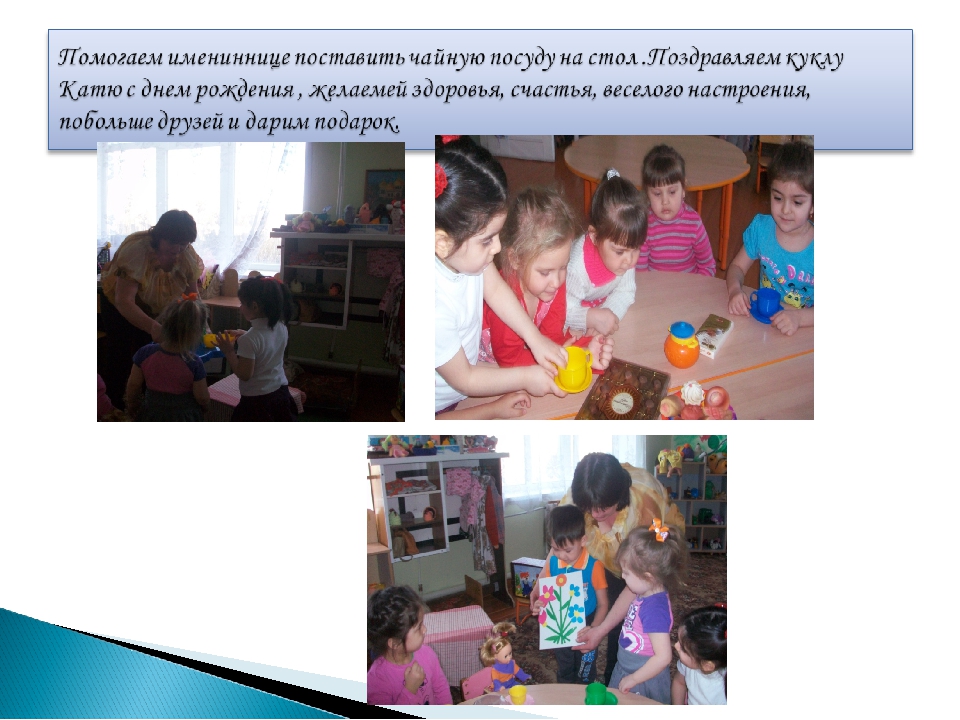 Презентация сюжетно - ролевая игра "день рожденье куклы Кати"