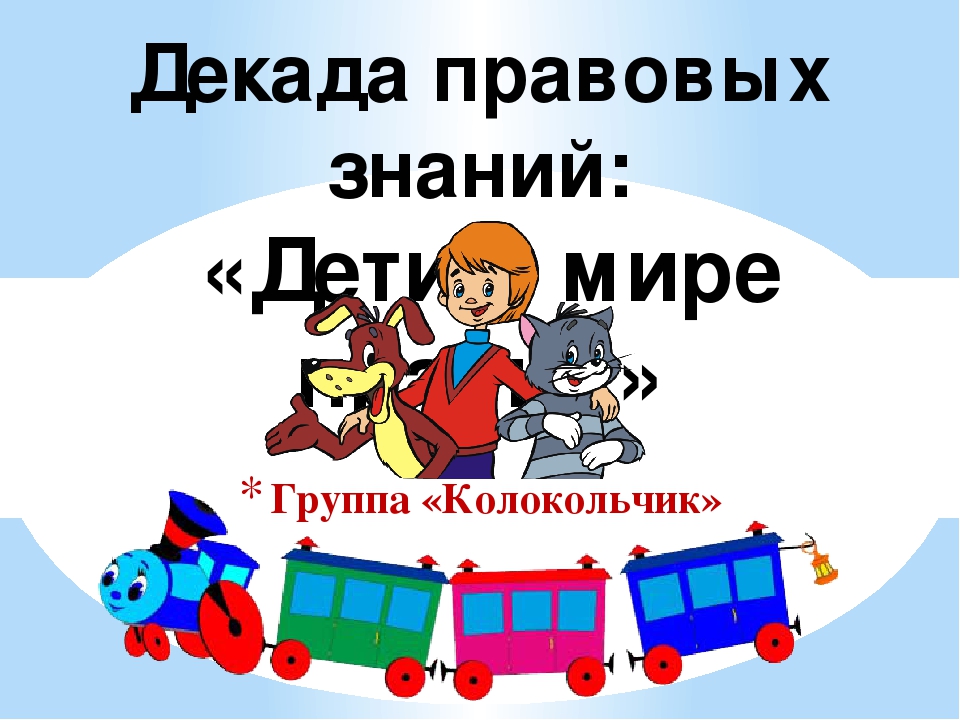 Правовая неделя. Декада правовых знаний. Декада правовых знаний презентация. Декада правовых знаний в школе. Декада правовых знаний - классный час.