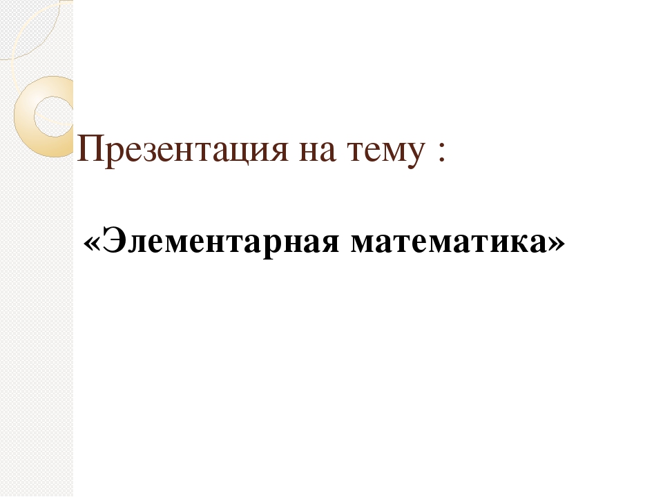 Презентация для будущих первоклассников на тему "Элементарная математика"