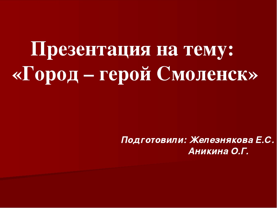 Презентация "Город - герой Смоленск"