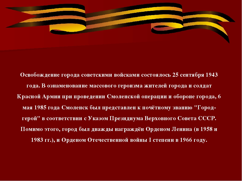 Смоленск город герой кратко. Город герой Смоленск презентация. День освобождения Смоленщины презентация. Освобождение Смоленска. Смоленск звание города героя.